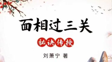 刘萧宁 面相过三关秘诀传授