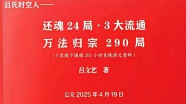 吕文艺 还魂24局·3大流通·万法归宗290局