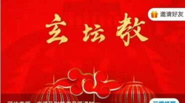 云道子 玄坛教