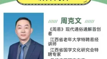 周克文 周易 六十四卦通解视频讲座