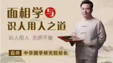 袁燊 易经面相学