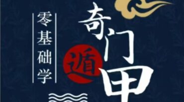 无镜易道奇门遁甲学员课