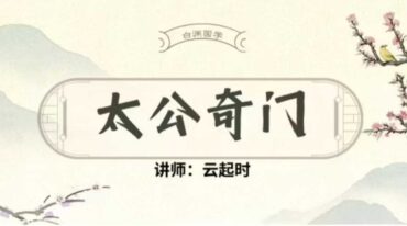 太公奇门精研班