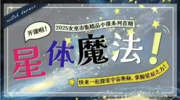 秘义丽华25年 星体文化研讨 魔法课