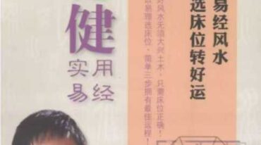 侯德健实用易经 女人床位 易经风水 选床位转好运