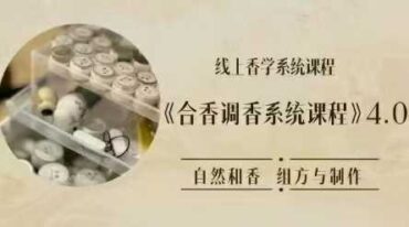 合香调香系统课程4.0版