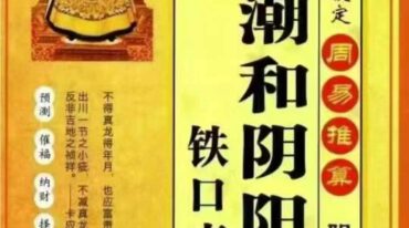 洪潮和阴阳宅铁口直断 474页