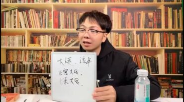 姜承 八字系统课