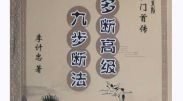 李计忠 六爻 一卦多断高级九步断法