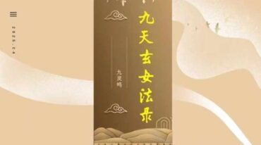 九天玄女秘法录 九灵鸣