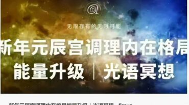 新年元辰宫调理内在格局能量升级 光语冥想