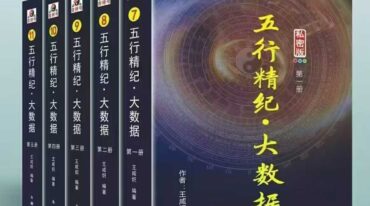 王咸炽五行精纪大数据1-5册