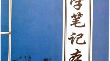 学八字的第一本书 好学笔记本