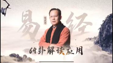 张武忠易经64卦应用解读视频