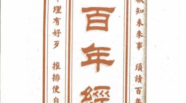 百年经262页