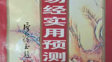 周易易经实用预测学