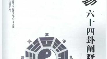 周易六十四卦阐释发微 罗云天心著 432P.pdf