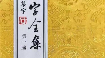 道教讳字全集