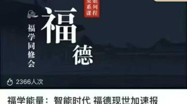 智能时代 福德现世加速报