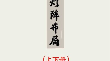 内传灯阵布局全册