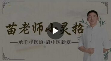 苗老师手法小灵招45讲