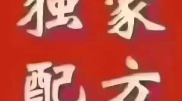 稀有泡小弟弟 早泄外洗经验方.pdf