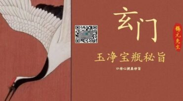 玄门玉净宝瓶秘旨