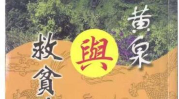 殺人黄泉与救贫黄泉 郭芬玲