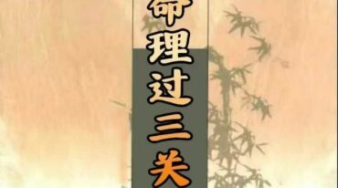 八字命理过三关