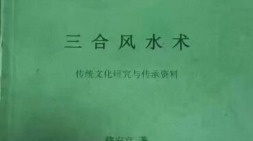 邓海峰茶客5 三合风水术 骆安京著.pdf