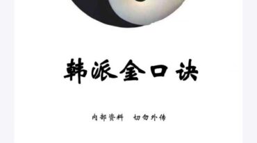 韩派金口诀一期笔记