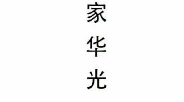 莫家华光法43页