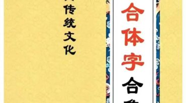 祝由合体字合集