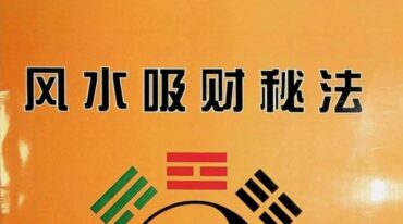 风水吸财秘法