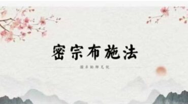 密宗布施法