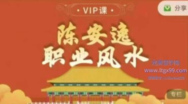 陈安逸 职业堪舆师培训VIP班