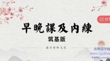 澜卓的师兄说 早晚课筑基及内练视频带课件