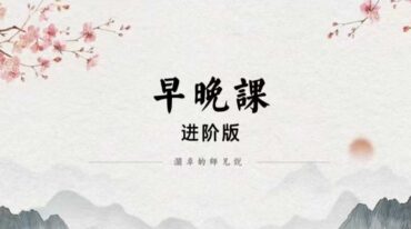 澜卓的师兄说 早晚课进阶版