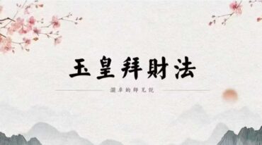澜卓的师兄说 玉皇拜财法 吸引本命元辰以外的财富
