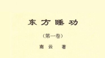 道家睡功秘法四部