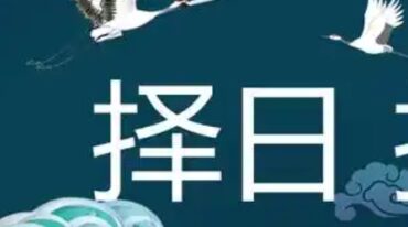 花泽豪甲辰年择日传承班