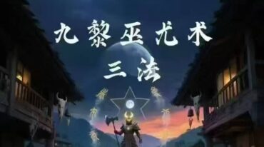 九黎巫尤术