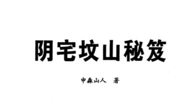 申淼山人 阴宅坟山秘笈 288页.pdf