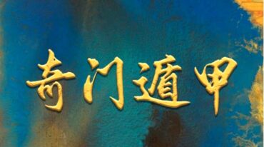 龙伏山人 奇门衍象 师承班