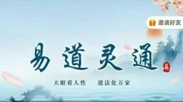 了一 易道灵通