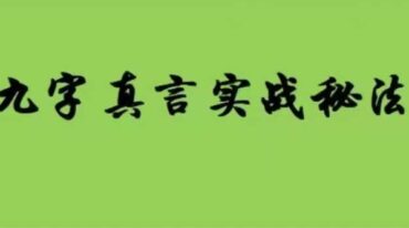 熊飞 九字真言实战秘法4节视频课