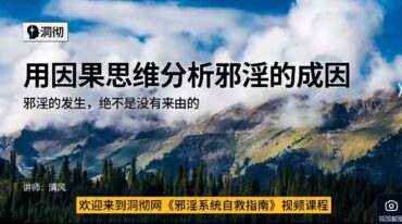 邪淫系统自救课(戒se）免费