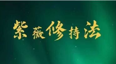 晏修 紫薇修持法