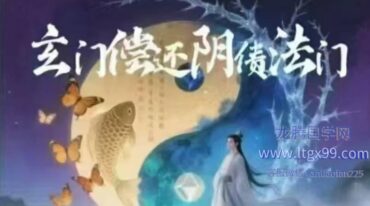 玄门偿还阴债一秘 鹤元