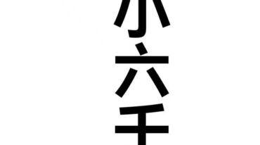 易铭文化四盘小六壬